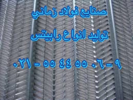رابیتس تمام گالوانیزه صنایع فولاد زمانی