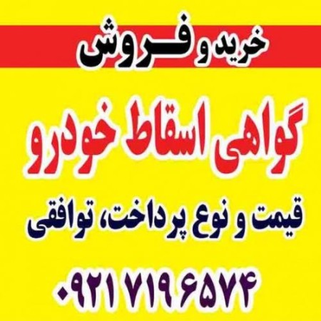 گواهی اسقاط خودرو-فروش