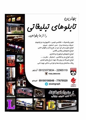 طراحی و ساخت انواع  تابلوهای تبلیغاتی