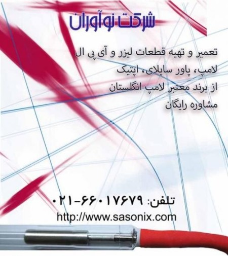 تأمین قطعات و تعمیر لیزر و آی پی ال