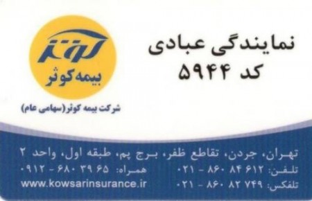 شرکت بیمه کوثر نمایدگی عبادی