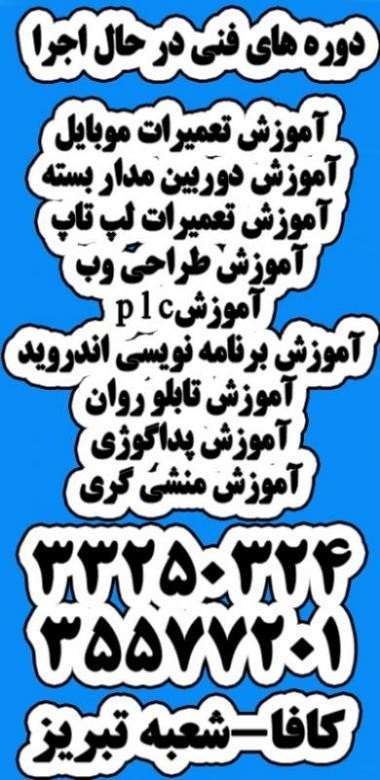 Specialized training repairs mobile in Tabriz