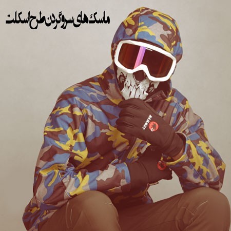 ماسک ,و دستمال سرو گردن  یازده کاره سر و گردن طرح اسکلت و جوکر و آنونیموس ، گاست رایدر و اسکلت 2016  ...