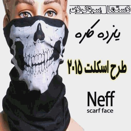 ماسک ,و دستمال سرو گردن  یازده کاره سر و گردن طرح اسکلت و جوکر و آنونیموس ، گاست رایدر و اسکلت 2016  ...