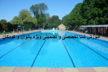 آموزش تضمینی شنا بانوان در تبریز