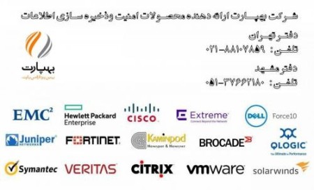 فروش تجهیزات و خدمات ذخیره سازی و امنیت شبکه ( بهپارت )