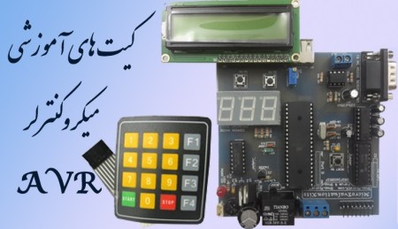 بردهای آموزشی پردازنده های ARM و AVR کاهه