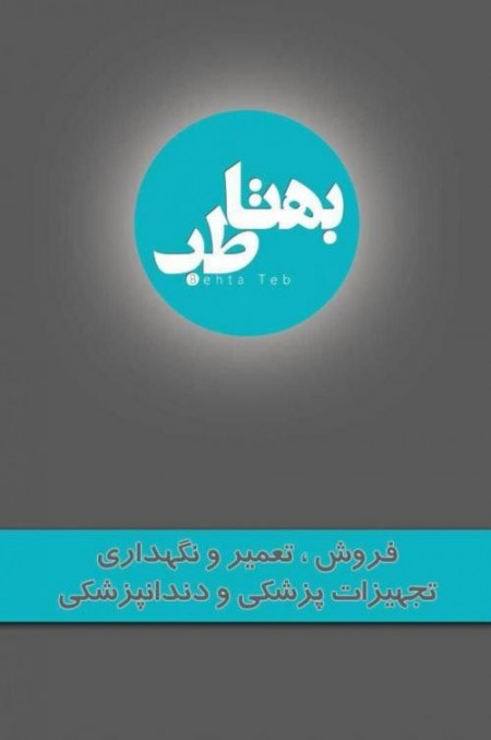 تعمیر تجهیزات پزشکی