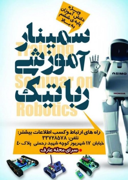 دوره روباتیک برای کلاس ششم به بالا