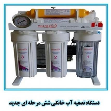 فروش فوق العاده دستگاه تصفیه آب خانگی
