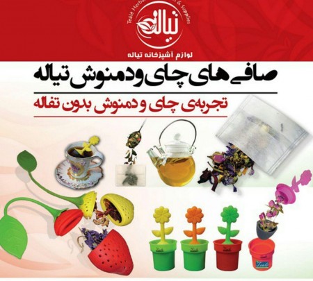 چای ساز و دمنوش ساز سیلیکونی تیاله