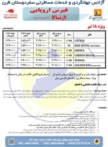 تور قبرس اروپایی