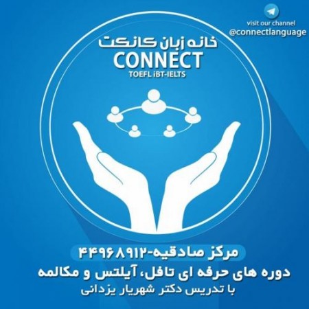 کلاس های تافل و آیلتس دکتر شهریار یزدانجو با قیمت مناسب