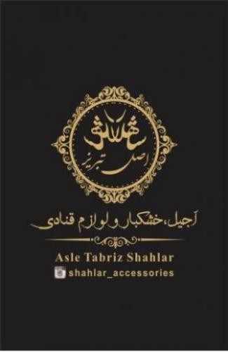 لوازم قنادی و خشکبار شاهلار