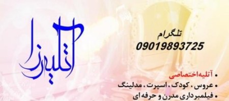 آتلیه عکس وفیلم رزا