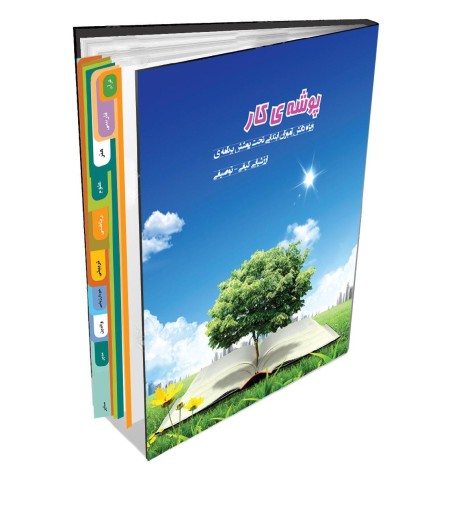 پوشه کار دانش آموری