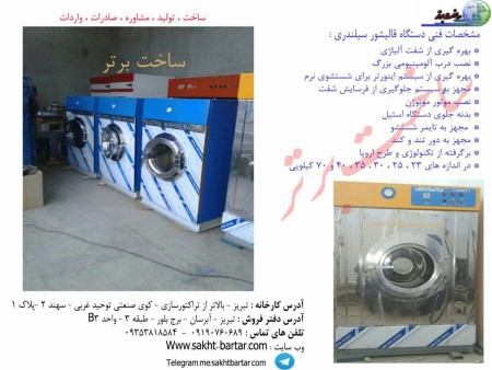 ماشین سازی ساخت برتر ( دستگاه پتو شور | دستگاه پتوشور | دستگاه پتوشور اتوماتیک |پتو شور و لحاف شور | ...
