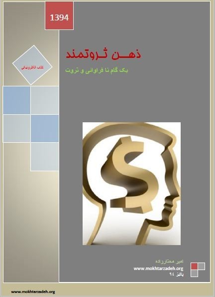 کتاب الکترونیکی(ذهن ثروتمند)