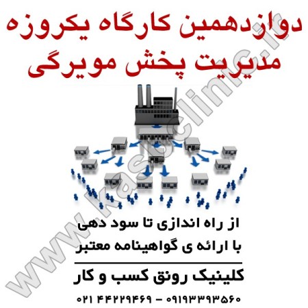 دوازدهمین کارگاه آموزشی مدیریت پخش مویرگی