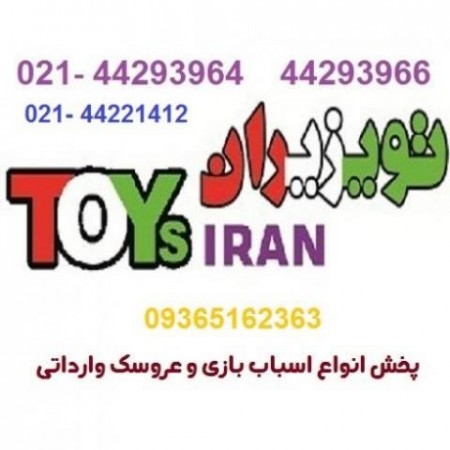 فروش عمده اسباب بازی و عروسک