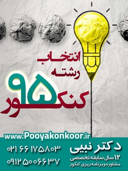 انتخاب رشته کنکور سراسری 95