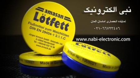 روغن لحیم آلمانی آماسان