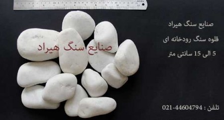 قلوه سنگ رودخانه ای ممتاز