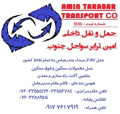 حمل و نقل داخلی امین ترابر سواحل جنوب