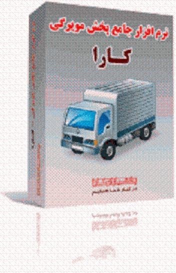 نرم افزار پخش مویرگی کارا- شرکت پخشیاران کارا