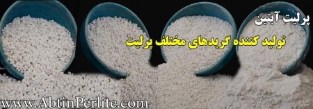 فروش مستقیم پرلیت کشاورزی