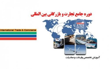 آموزش واردات و صادرات