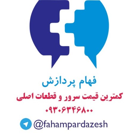 فهام پردازش(کمترین قیمت فروش سرور و قطعات برند HP و....)