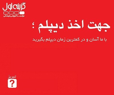 Obtaining a diploma in non-presence in Tabriz