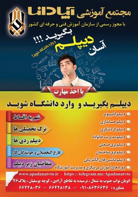 آموزشگاه فنی و حرفه ای آپادانا