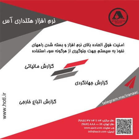 نرم افزار مدیریت هتلداری آس