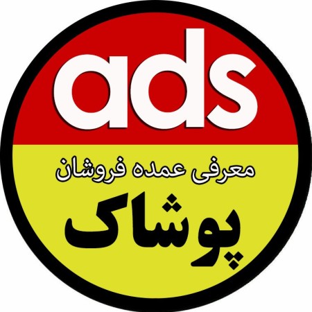 معرفی کانال های عمده فروشی پوشاک