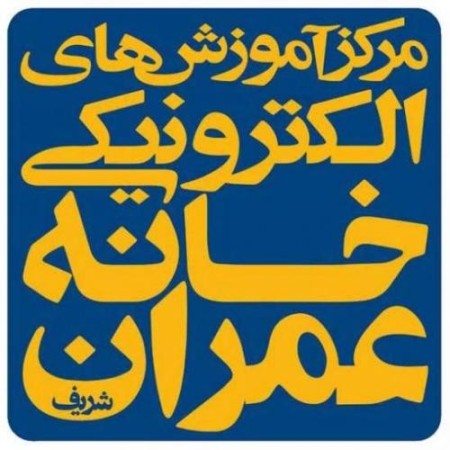 مرکز آموزش های الکترونیکی خانه عمران شریف