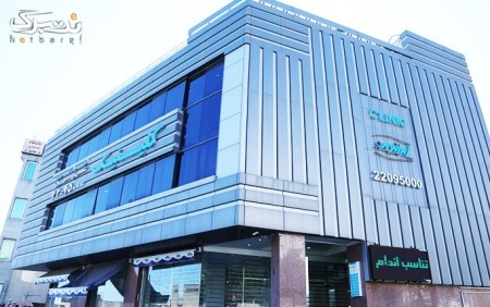 جشنواره کلینیک ایران نوین