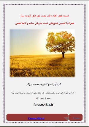 تست فوق العاده قدرتمند باورهای ثروت ساز