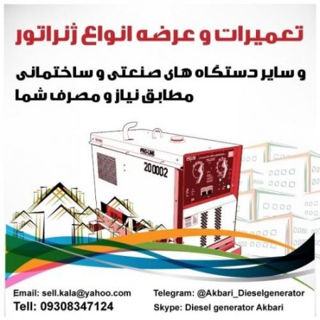 فروش انواع ژنراتور با تخفیف ویژه