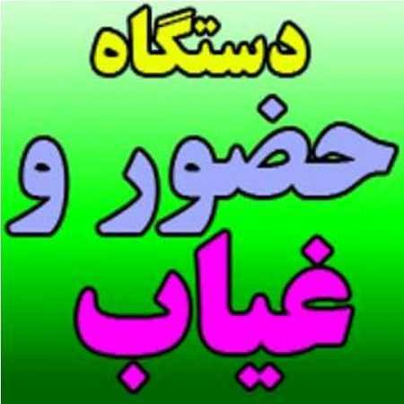 پیشرفته ترین سامانه حضور و غیاب هوشمند (نسل هفتم )