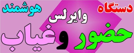 پیشرفته ترین سامانه حضور و غیاب هوشمند (نسل هفتم )