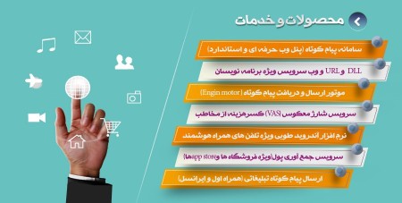 سامانه ارسال پیامک متنی و صوتی
