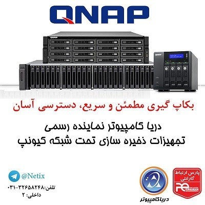 فروش محصولات کیونپ (QNAP) در اصفهان  شرکت دریا کامپیوتر QNAP