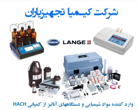 نمایندگی شرکت HACH و فروش کلیه دستگاهها و معرف های شیمیایی