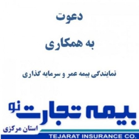 دعوت به همکاری شرکت بیمه تجارت نو استان مرکزی
