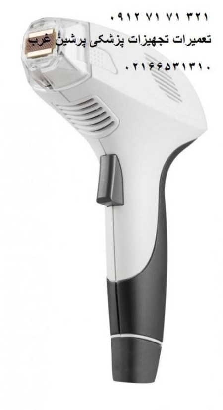 تعمیرات تجهیزات پزشکی و زیبایی پرشین غرب 09127171321