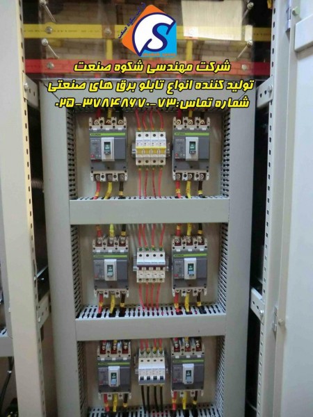 شرکت مهندسی شکوه صنعت ( نمایندگی رسمی شرکت تابلوسازان جاسب)