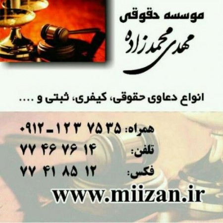 موسسه حقوقی مهدی محمدزاده