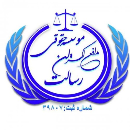 موسسه حقوقی مدافع گستران رسالت